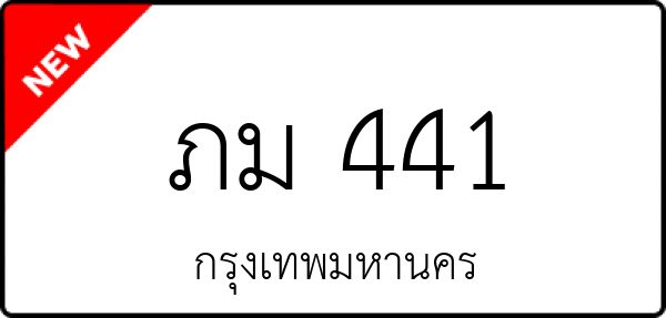 ภม 441